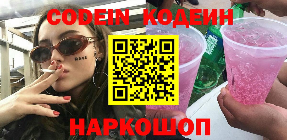 Codein напиток Lean (лин)  Кодеиновый сироп Lean Purple Drank  Сыктывкар  Вход с VPN 